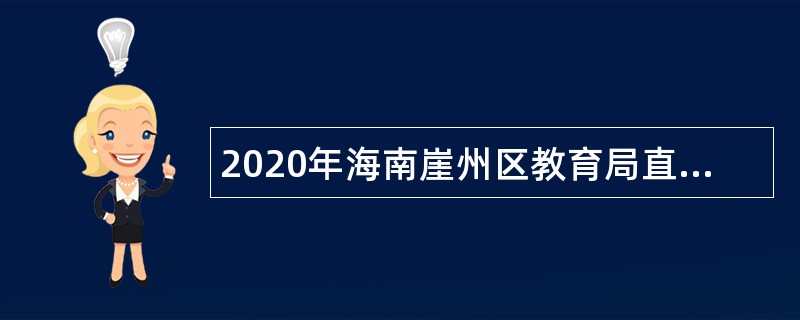 2020年海南崖州区教育局直属学校教师招聘公告（第1号）