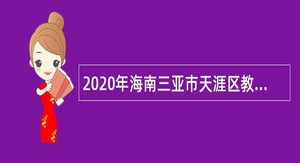 2020年海南三亚市天涯区教育系统招聘编制教师公告（第1号）