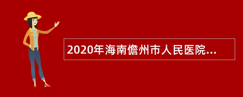 2020年海南儋州市人民医院招聘编外人员公告