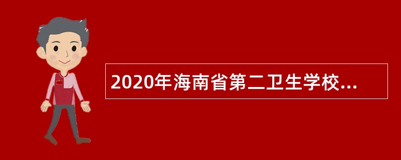 2020年海南省第二卫生学校招聘公告