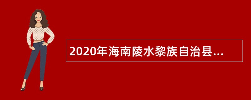 2020年海南陵水黎族自治县公办幼儿园同工同酬教师招聘公告