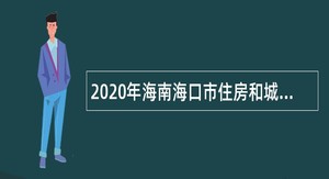 2020年海南海口市住房和城乡建设局面向社会招聘公告