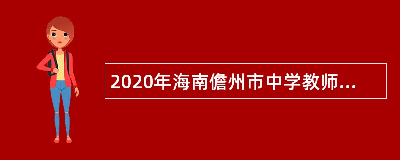 2020年海南儋州市中学教师招聘公告