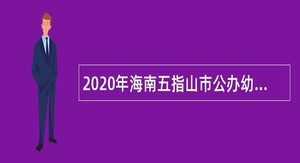 2020年海南五指山市公办幼儿园保育员储备库人员招聘公告（第1号）