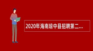 2020年海南琼中县招聘第二批公办幼儿园教师公告