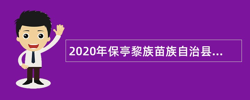 2020年保亭黎族苗族自治县（第二批）人才招聘公告（第1号）