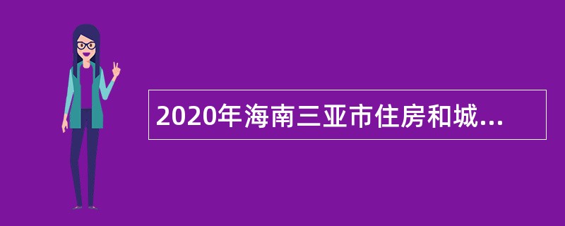 2020年海南三亚市住房和城乡建设局招聘下属事业单位人员公告（第1号）