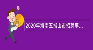 2020年海南五指山市招聘事业单位人员公告（1号）