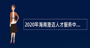 2020年海南澄迈人才服务中心招聘公告