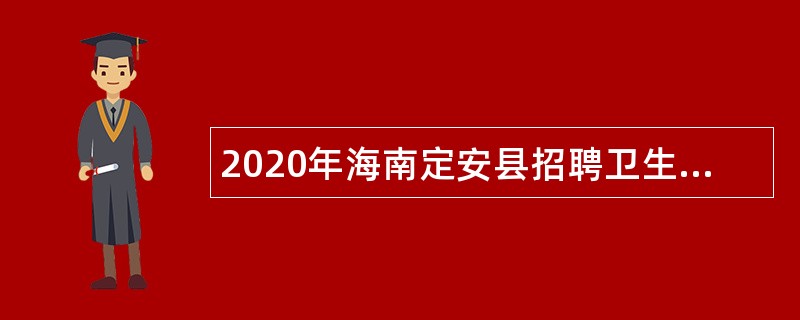2020年海南定安县招聘卫生专业技术人员公告（1号）