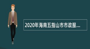 2020年海南五指山市市政服务中心招聘派遣员工公告
