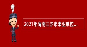 2021年海南三沙市事业单位招聘考试公告（12人）