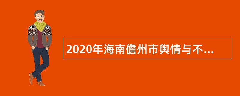 2020年海南儋州市舆情与不良信息应急指挥中心招聘公告