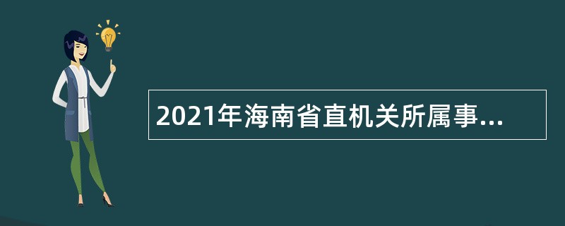 2021年海南省直机关所属事业单位招聘管理人员公告