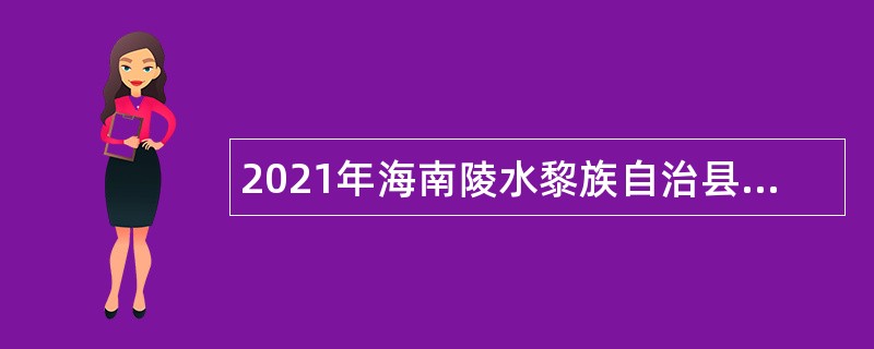 2021年海南陵水黎族自治县招聘事业单位人员公告（一）