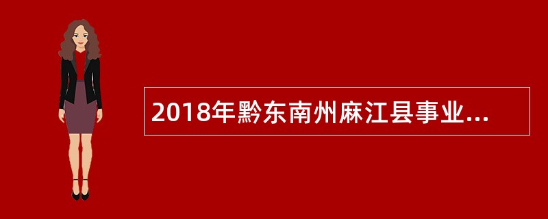 2018年黔东南州麻江县事业单位高层次和急需紧缺人才吸收引进公告(第一批)