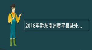 2018年黔东南州黄平县赴外引才招聘公告