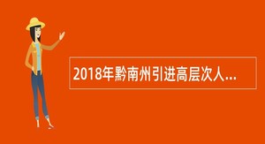 2018年黔南州引进高层次人才和急需紧缺人才公告