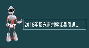 2018年黔东南州榕江县引进高层次人才和急需紧缺人才公告