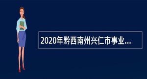 2020年黔西南州兴仁市事业单位招聘考试公告（156人）