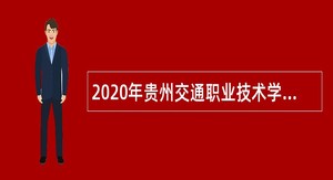 2020年贵州交通职业技术学院简化考试程序招聘公告