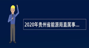 2020年贵州省能源局直属事业单位招聘公告