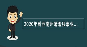 2020年黔西南州晴隆县事业单位招聘考试公告（300人）