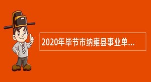 2020年毕节市纳雍县事业单位招聘考试公告（第二批  10人）