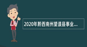 2020年黔西南州望谟县事业单位招聘考试公告（280人）