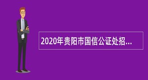2020年贵阳市国信公证处招聘公告