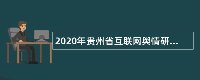 2020年贵州省互联网舆情研究中心招聘公告