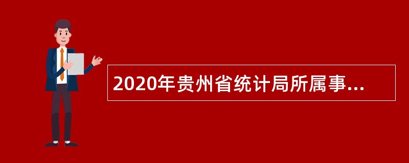 2020年贵州省统计局所属事业单位招聘公告