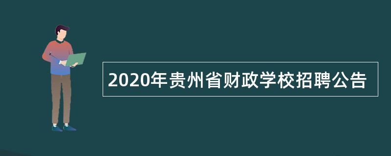 2020年贵州省财政学校招聘公告