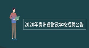 2020年贵州省财政学校招聘公告