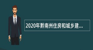 2020年黔南州住房和城乡建设厅所属事业单位招聘公告