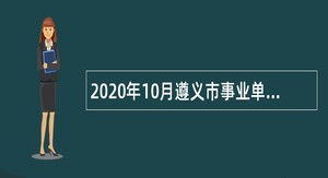 2020年10月遵义市事业单位招聘考试公告（206名）