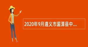 2020年9月遵义市湄潭县中西医结合医院自主招聘非编制人员公告