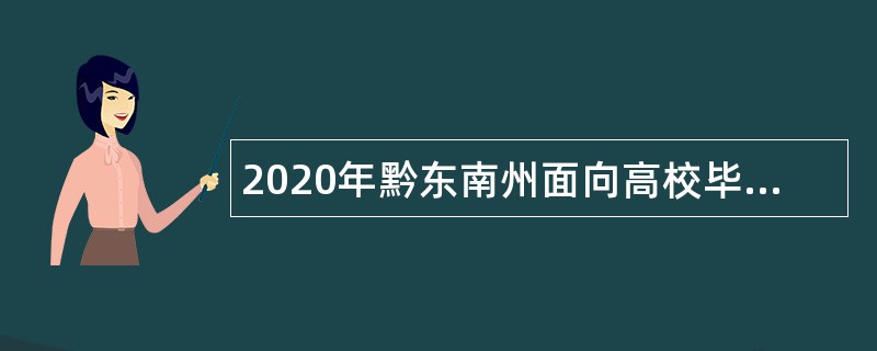 2020年黔东南州面向高校毕业生退役士兵招聘县乡（镇）事业单位人员公告