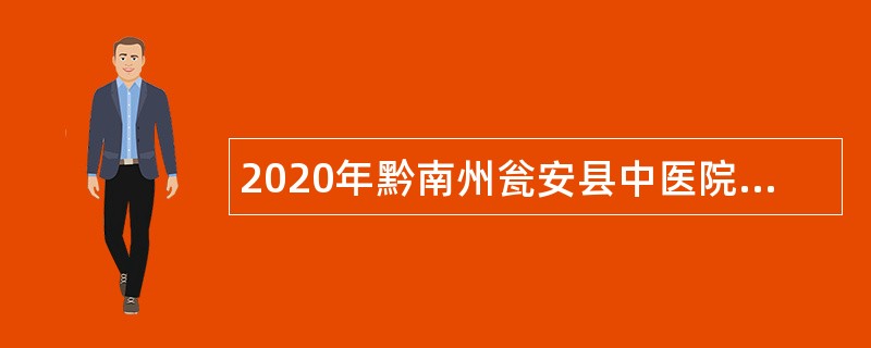 2020年黔南州瓮安县中医院常年招聘医务人员公告