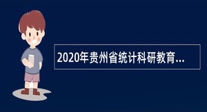 2020年贵州省统计科研教育中心招聘公告