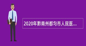 2020年黔南州都匀市人民医院招聘护理简章
