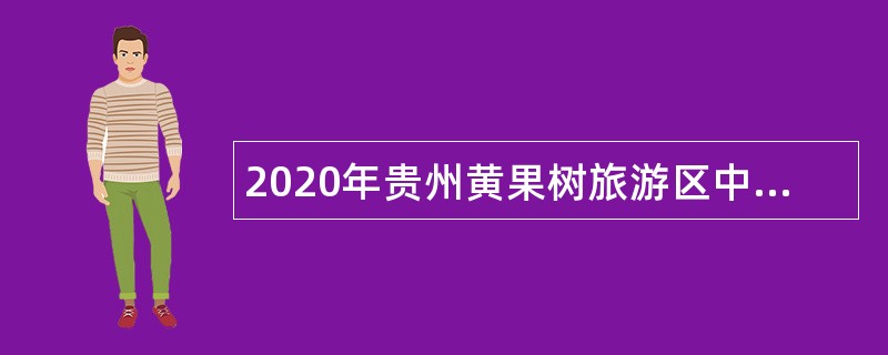 2020年贵州黄果树旅游区中小学面向社会招聘应届高校毕业生公告