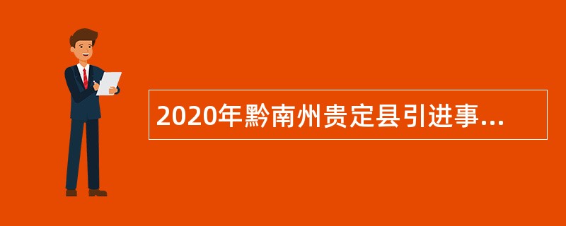 2020年黔南州贵定县引进事业单位急需紧缺人才公告（第二批次）