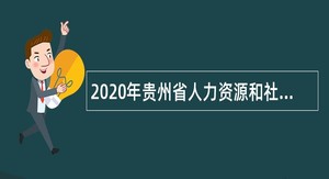 2020年贵州省人力资源和社会保障厅下属事业单位招聘公告