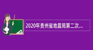 2020年贵州省地震局第二次事业单位招聘公告