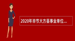 2020年毕节大方县事业单位第三批招聘考试公告（40人）