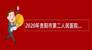 2020年贵阳市第二人民医院（金阳医院）护理招聘公告