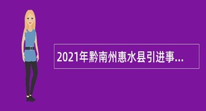 2021年黔南州惠水县引进事业单位急需紧缺人才公告