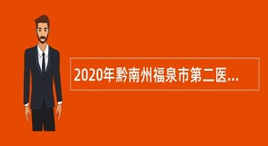 2020年黔南州福泉市第二医共体招聘急需紧缺专业技术临聘人员简章