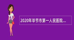 2020年毕节市第一人民医院面向社会招聘编外人员公告